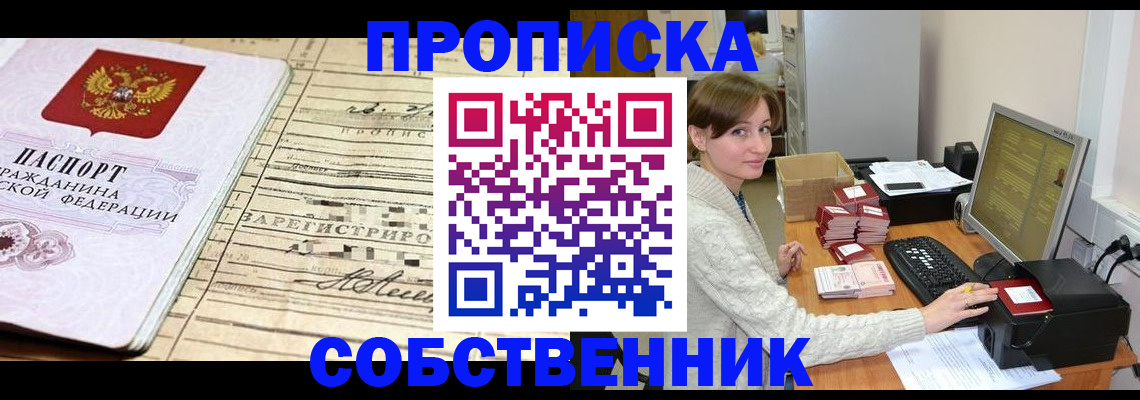 временная регистрация собственник в Семикаракорске
